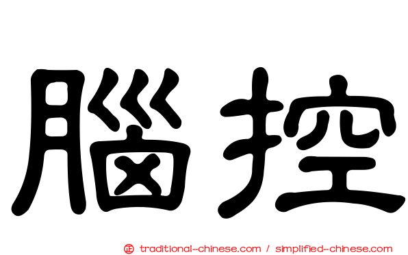 腦控