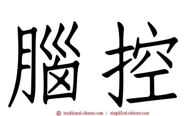 腦控