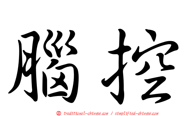腦控