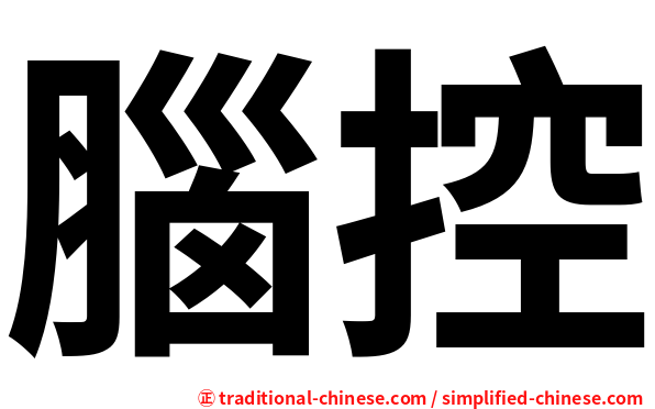 腦控