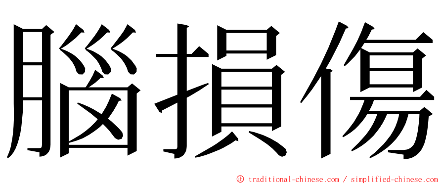 腦損傷 ming font