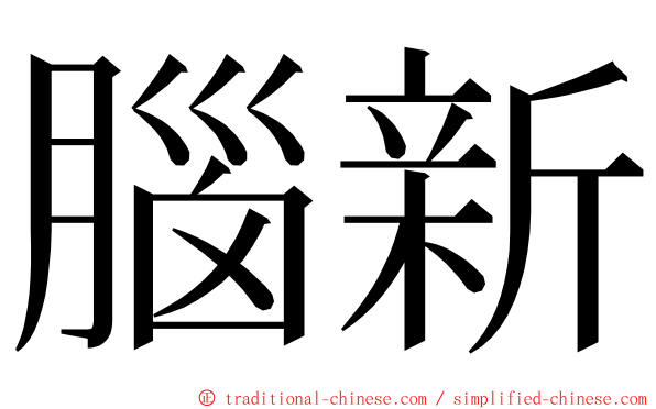 腦新 ming font