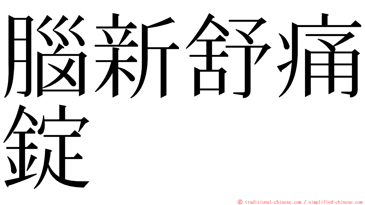 腦新舒痛錠 ming font