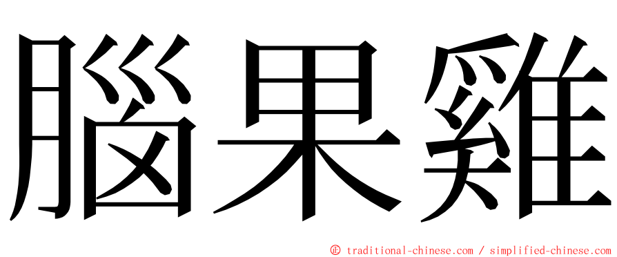 腦果雞 ming font