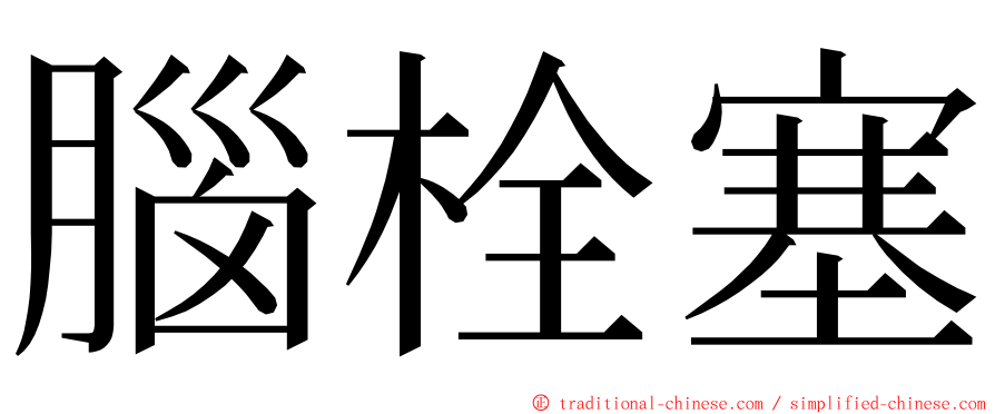 腦栓塞 ming font