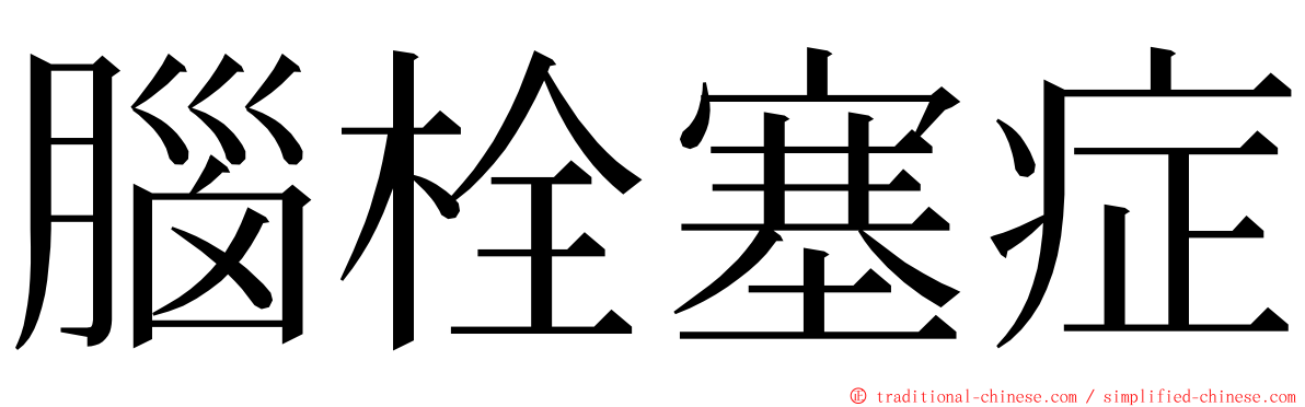 腦栓塞症 ming font