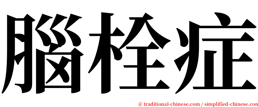 腦栓症 serif font