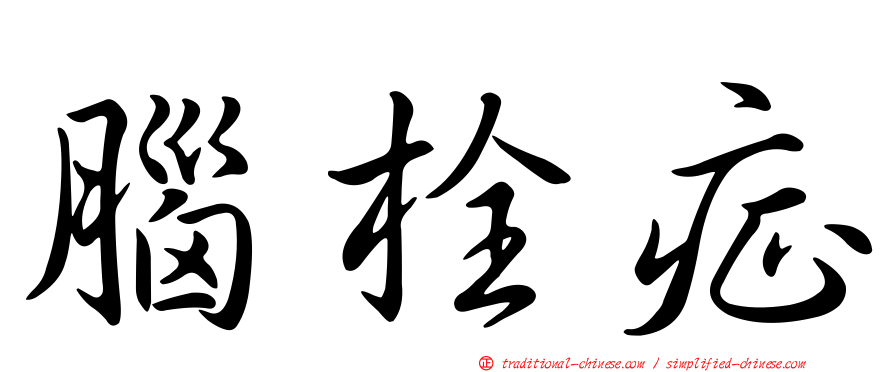 腦栓症