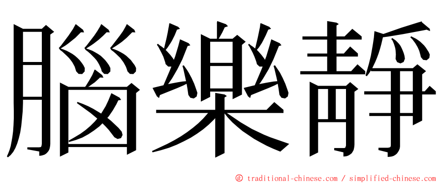 腦樂靜 ming font