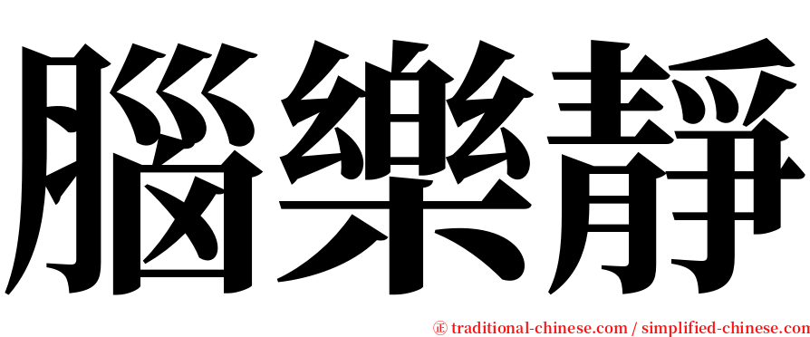 腦樂靜 serif font