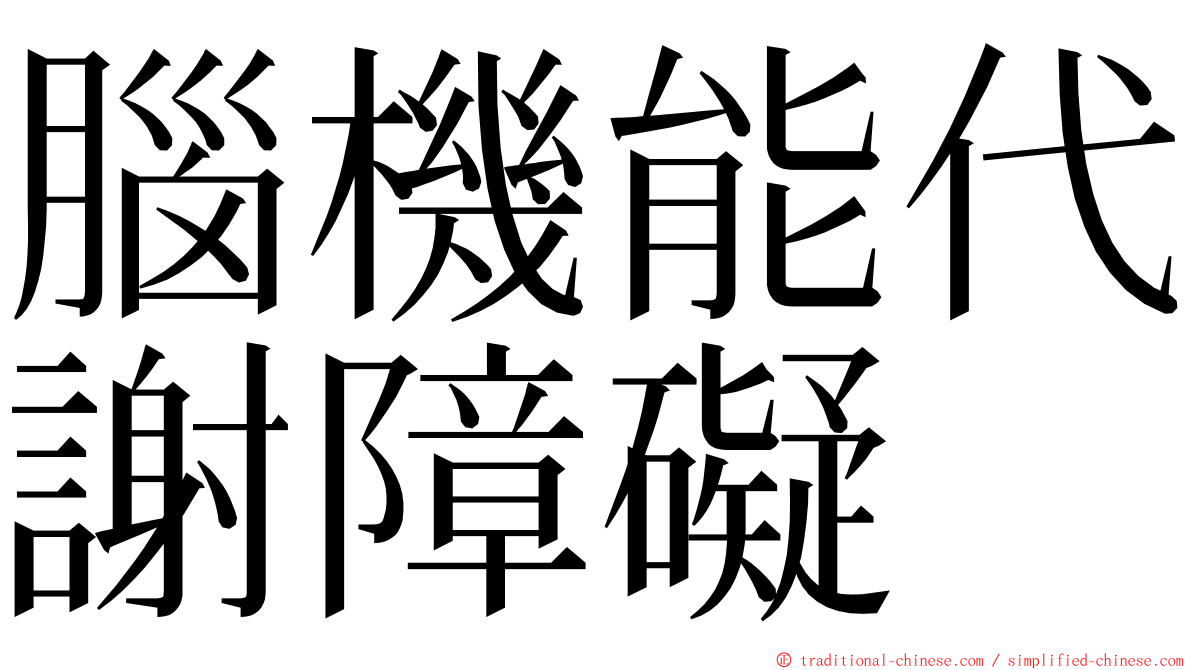 腦機能代謝障礙 ming font