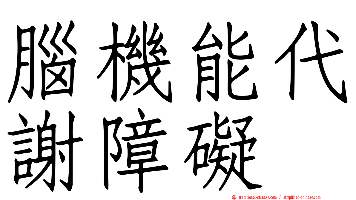 腦機能代謝障礙