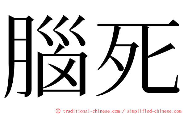 腦死 ming font