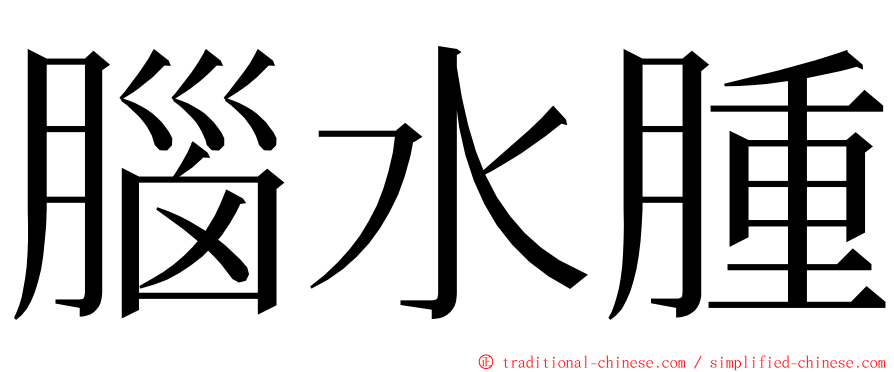 腦水腫 ming font