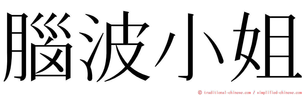 腦波小姐 ming font