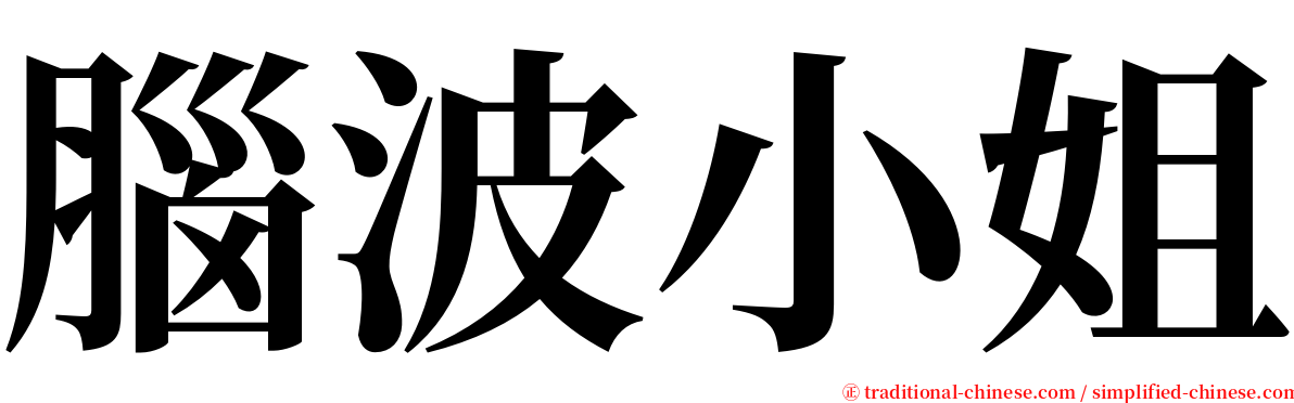 腦波小姐 serif font