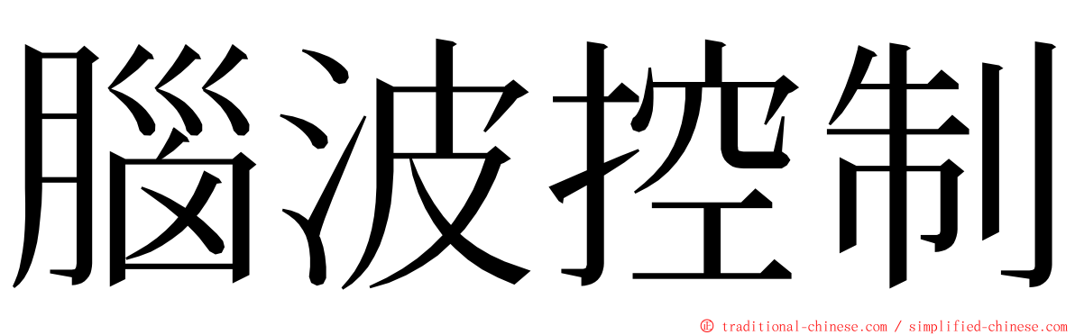 腦波控制 ming font