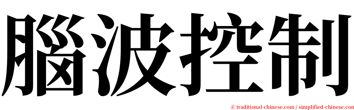 腦波控制 serif font