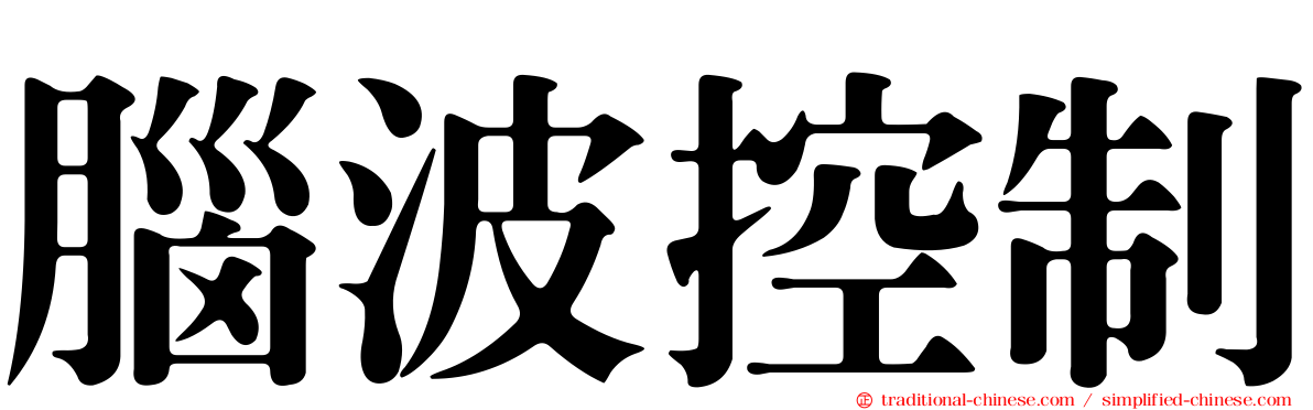 腦波控制