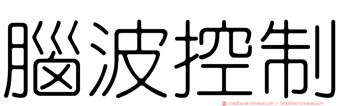 腦波控制