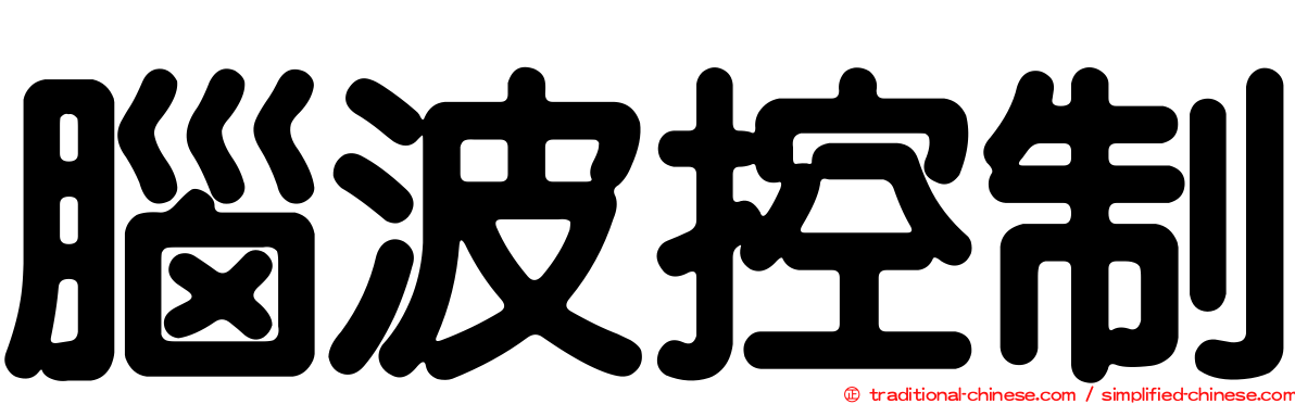 腦波控制