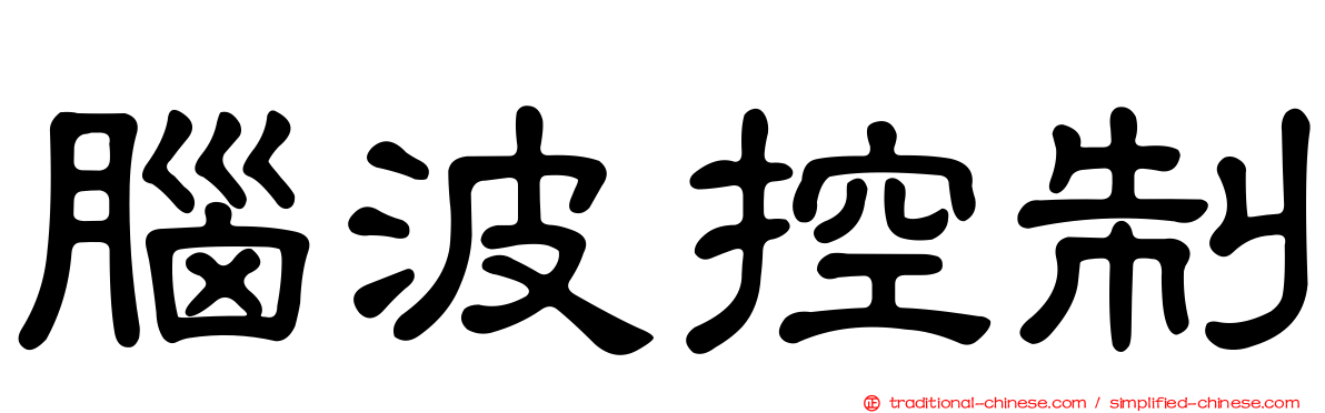 腦波控制
