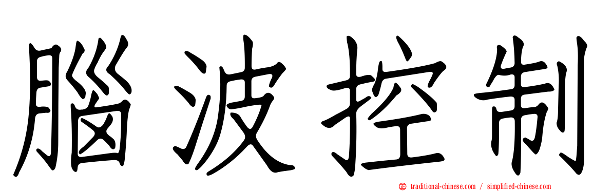 腦波控制
