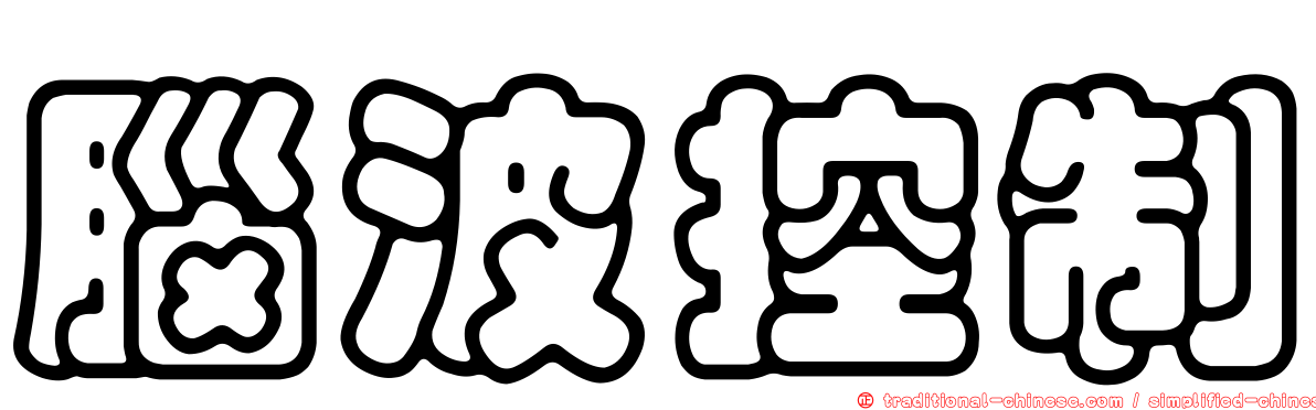 腦波控制