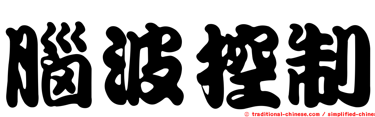 腦波控制