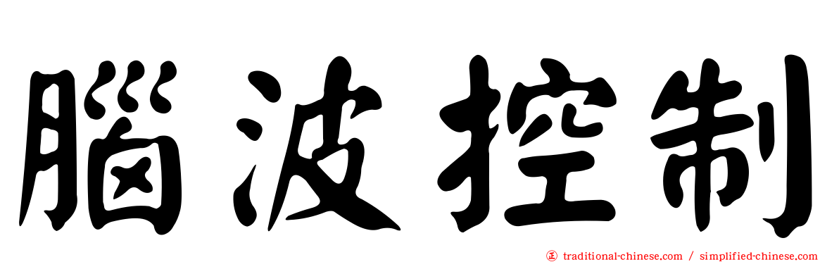 腦波控制