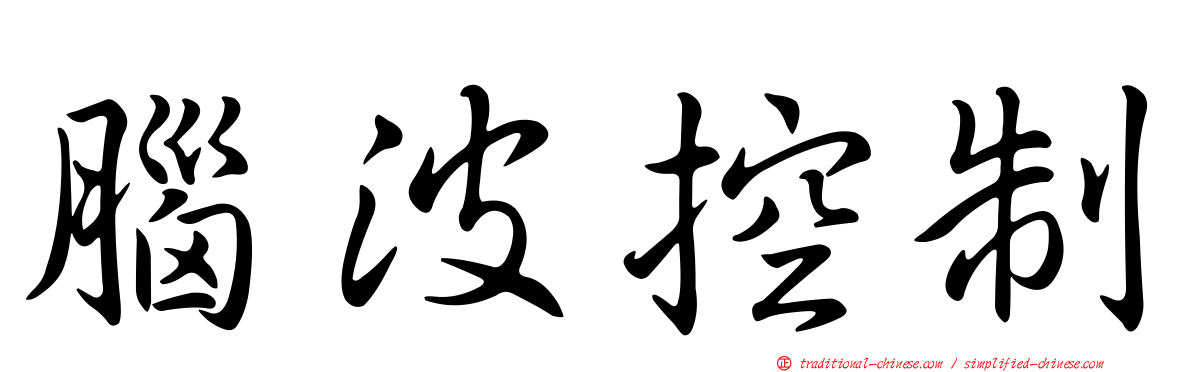 腦波控制