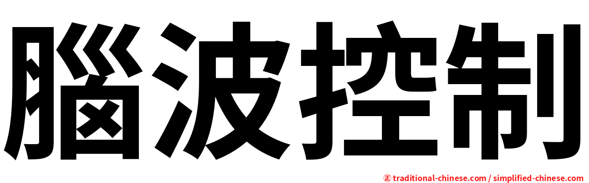 腦波控制