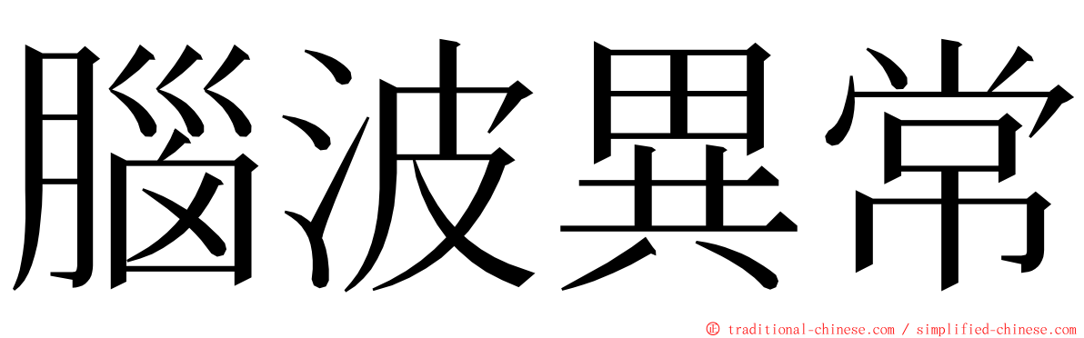 腦波異常 ming font