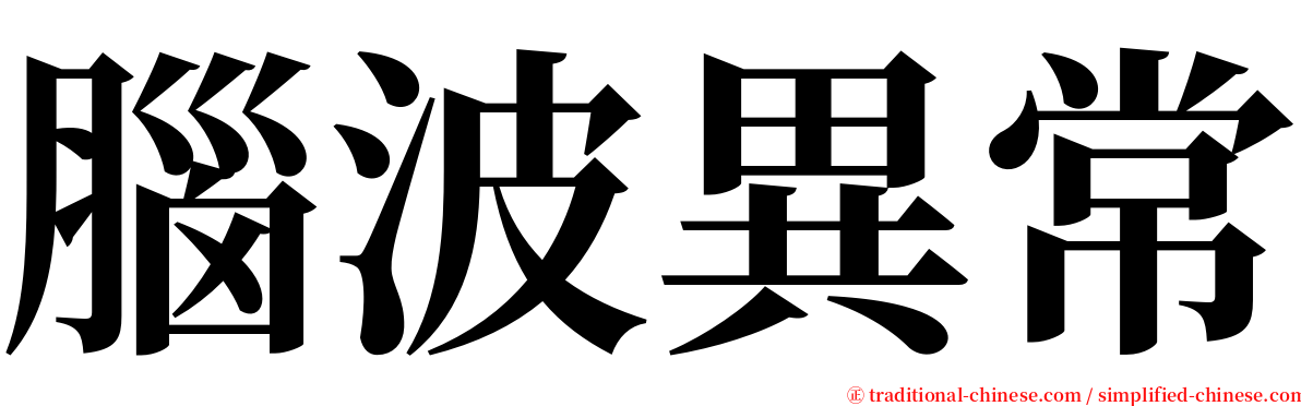 腦波異常 serif font