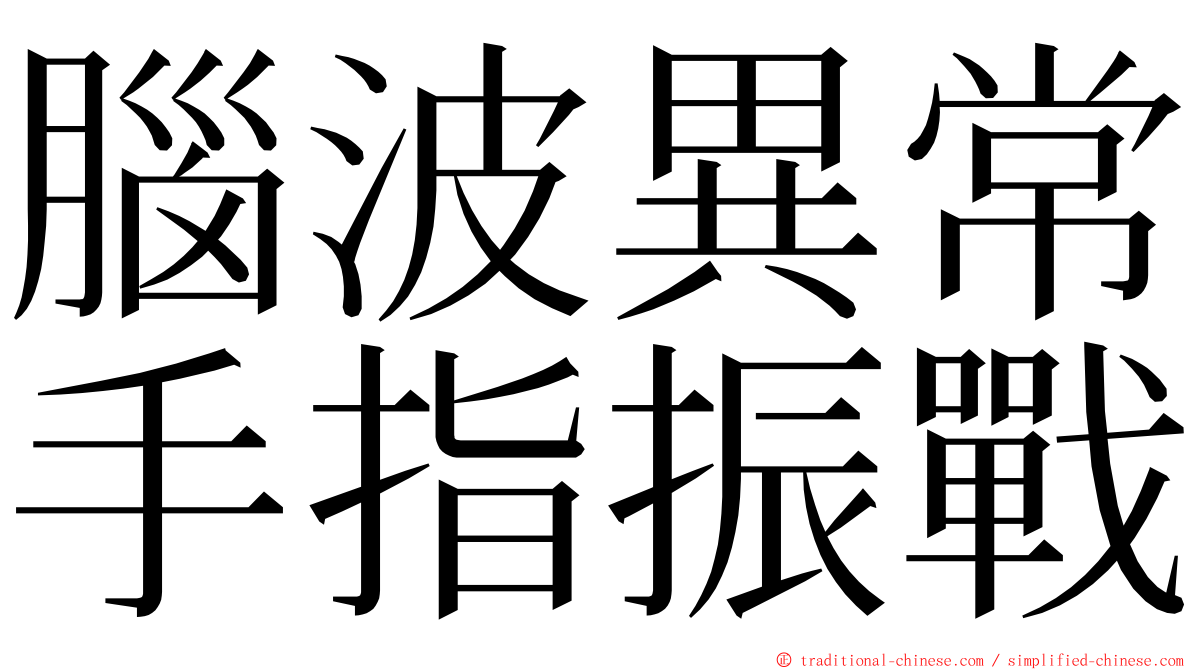 腦波異常手指振戰 ming font