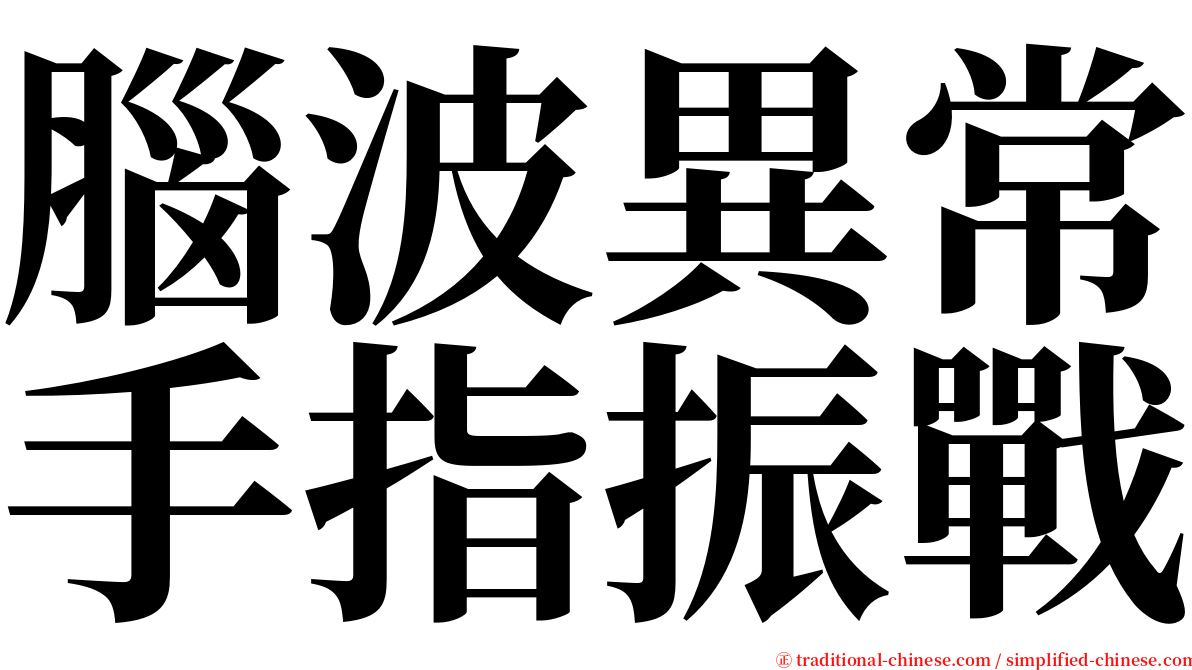 腦波異常手指振戰 serif font