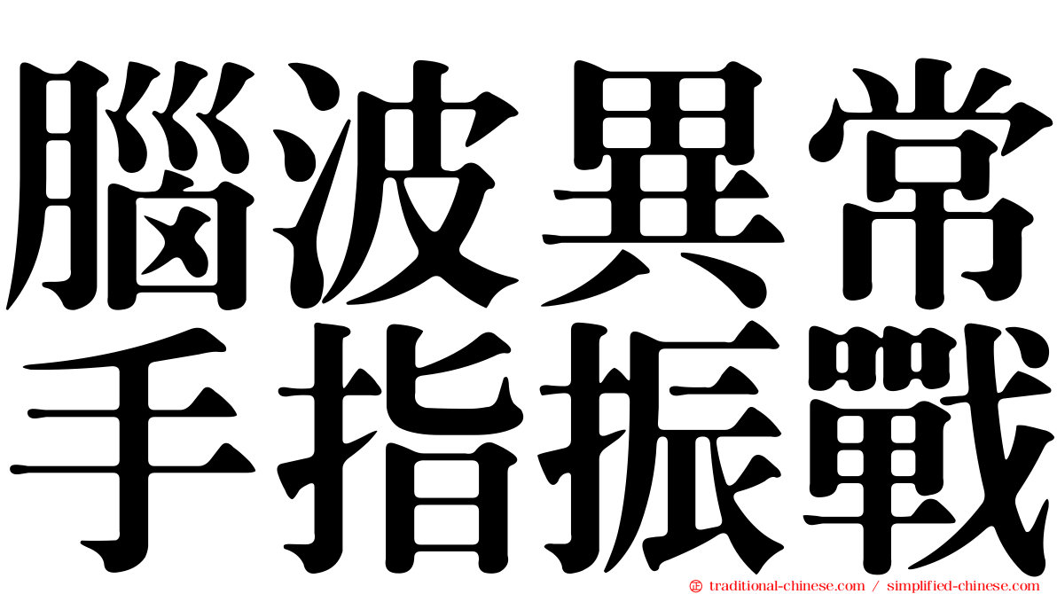 腦波異常手指振戰
