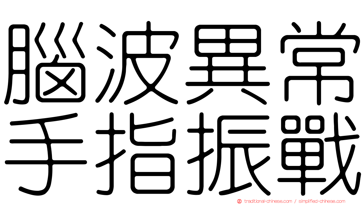 腦波異常手指振戰