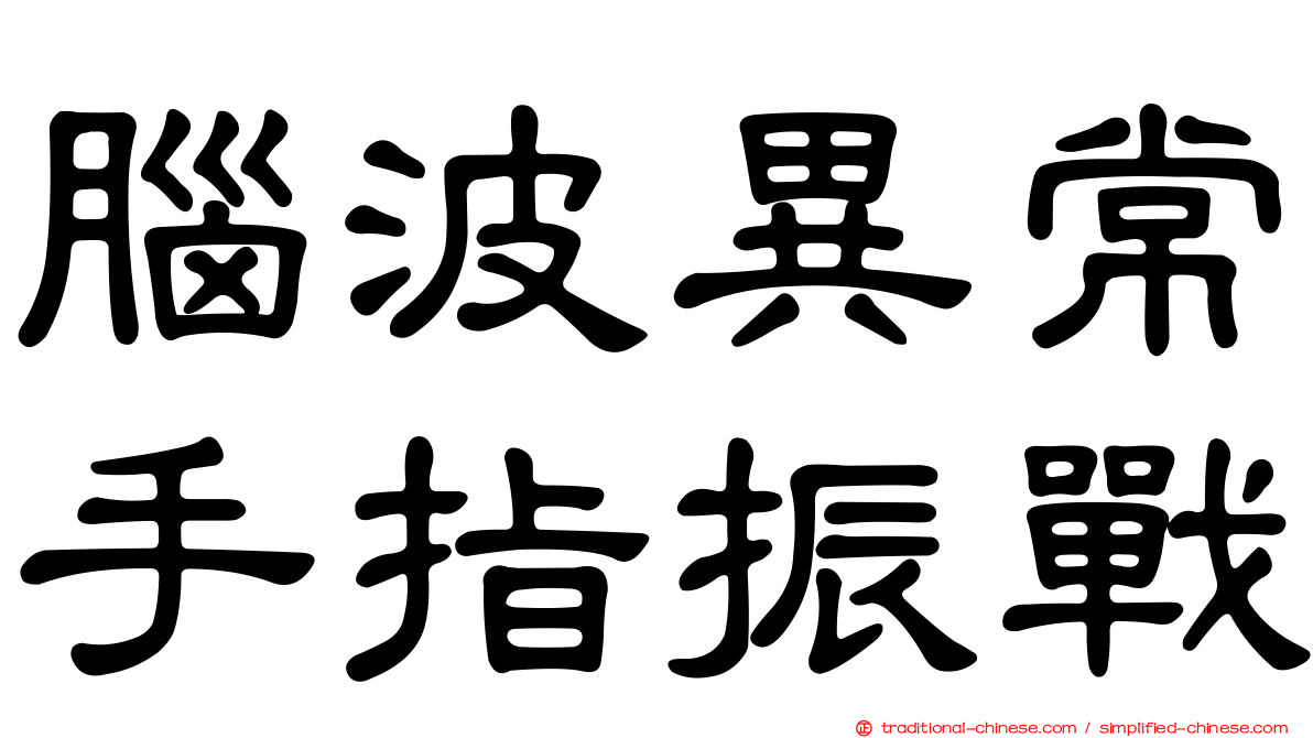 腦波異常手指振戰