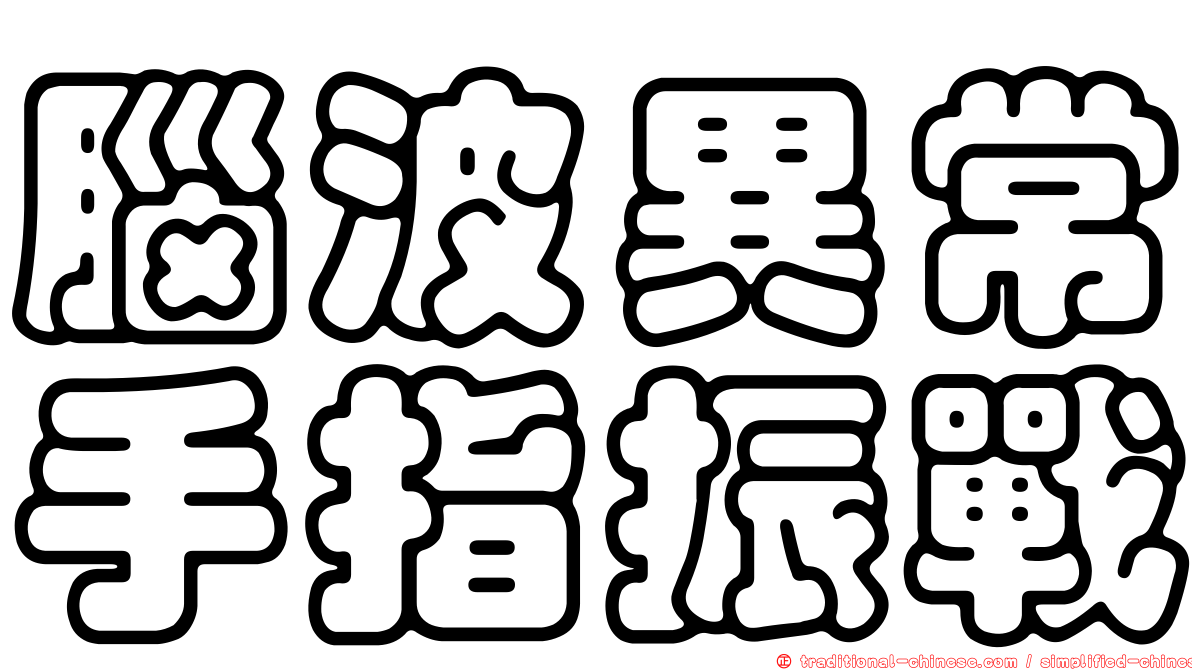 腦波異常手指振戰