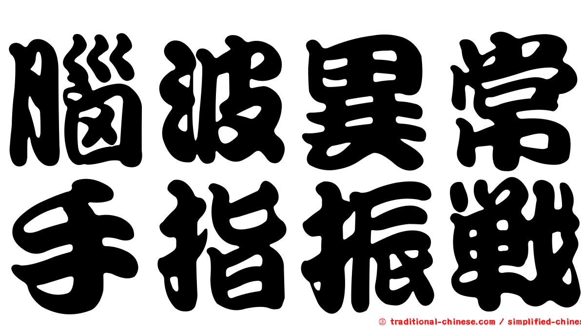 腦波異常手指振戰