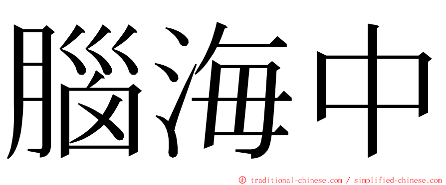 腦海中 ming font