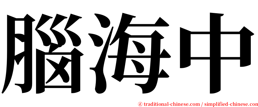 腦海中 serif font