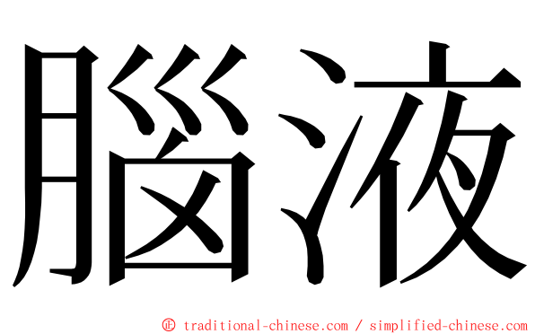 腦液 ming font