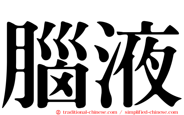 腦液