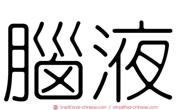 腦液