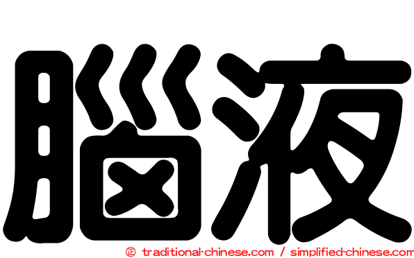 腦液