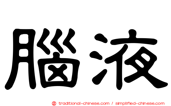 腦液