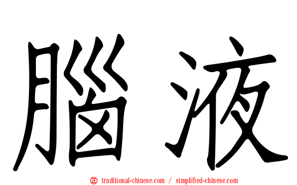 腦液