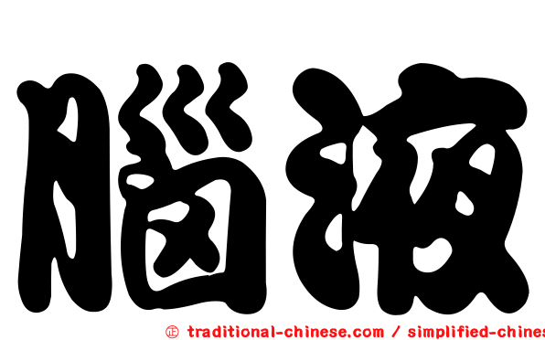 腦液